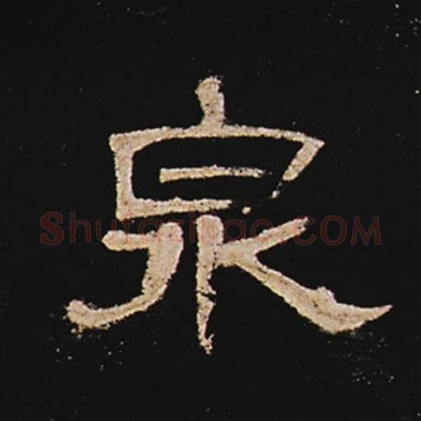 王敞毛笔隶书泉字的写法,摘自王敞书法作品曹全碑