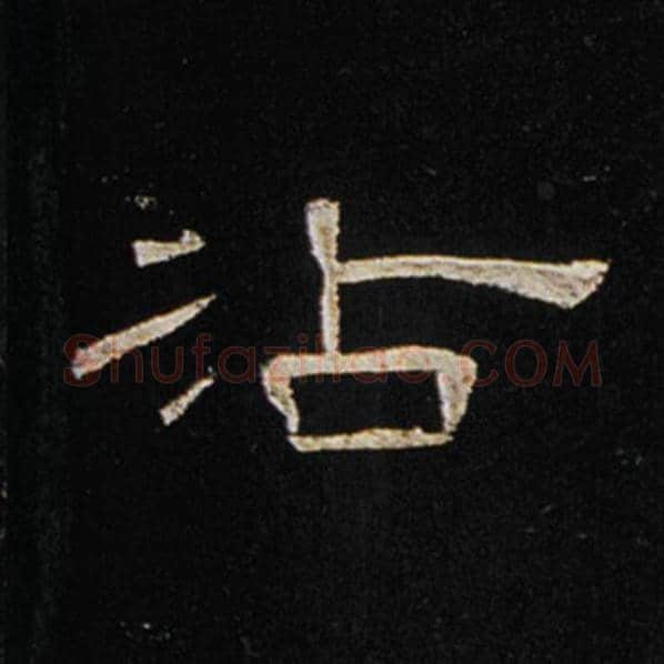 王敞毛笔隶书沾字的写法,摘自王敞书法作品曹全碑