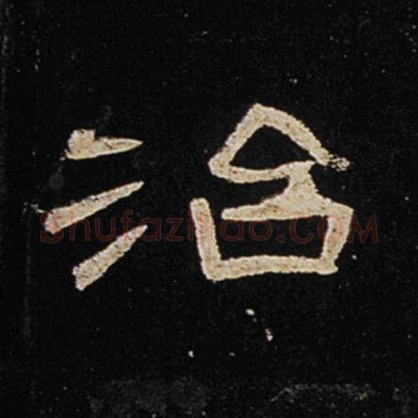 王敞毛笔隶书治字的写法,摘自王敞书法作品曹全碑