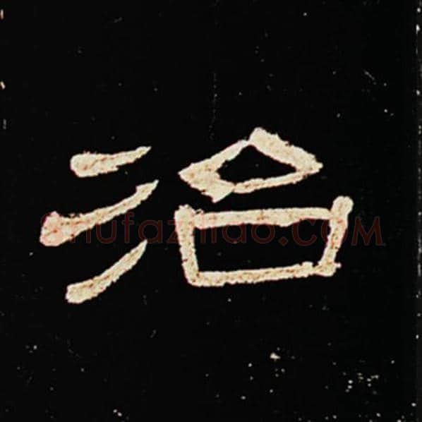 王敞毛笔隶书治字的写法,摘自王敞书法作品曹全碑