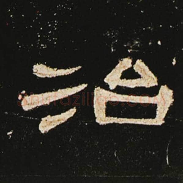 王敞毛笔隶书治字的写法,摘自王敞书法作品曹全碑
