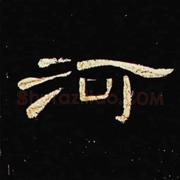 王敞毛笔隶书河字的写法,摘自王敞书法作品曹全碑
