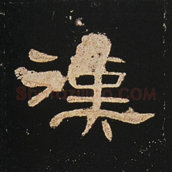 王敞毛笔隶书汉字的写法,摘自王敞书法作品曹全碑