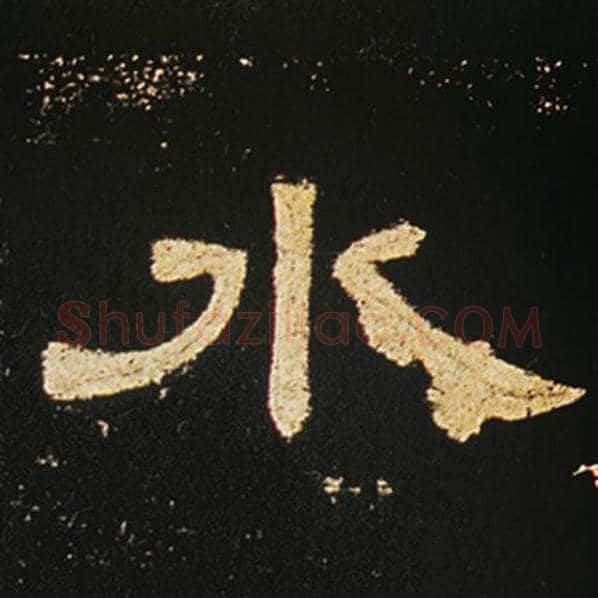 王敞毛笔隶书水字的写法,摘自王敞书法作品曹全碑