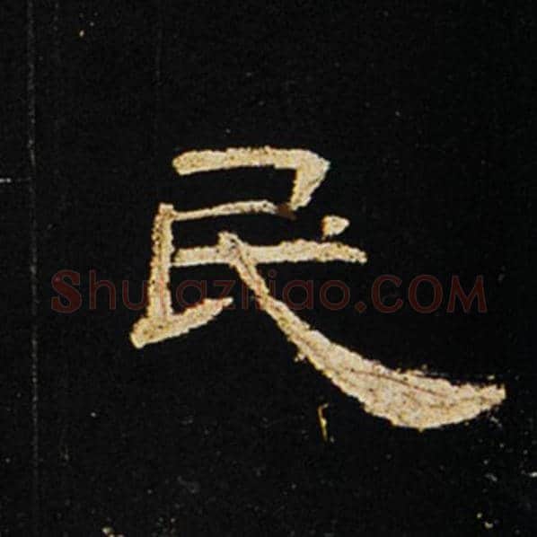 王敞毛笔隶书民字的写法,摘自王敞书法作品曹全碑