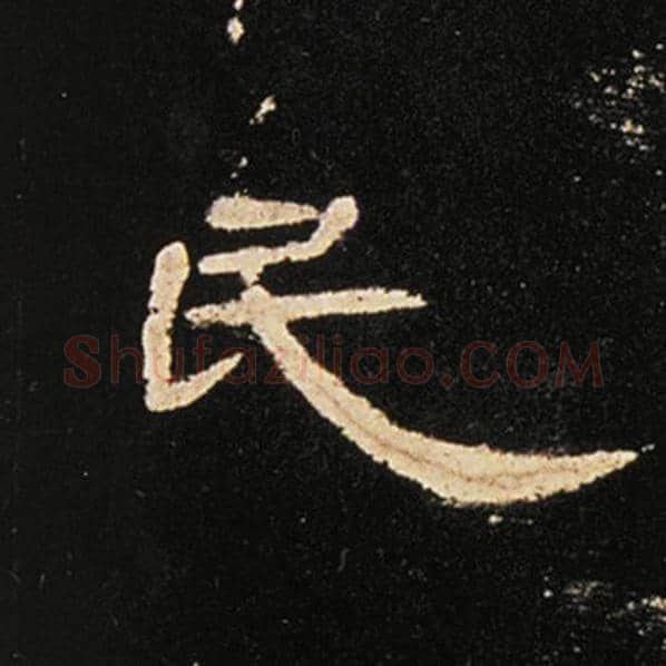 王敞毛笔隶书民字的写法,摘自王敞书法作品曹全碑