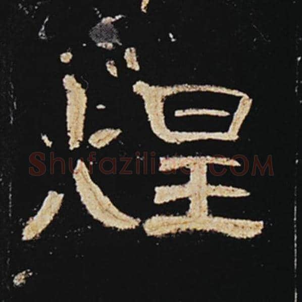 王敞毛笔隶书煌字的写法,摘自王敞书法作品曹全碑
