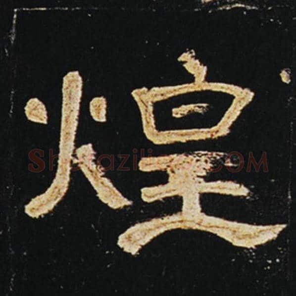 王敞毛笔隶书煌字的写法,摘自王敞书法作品曹全碑