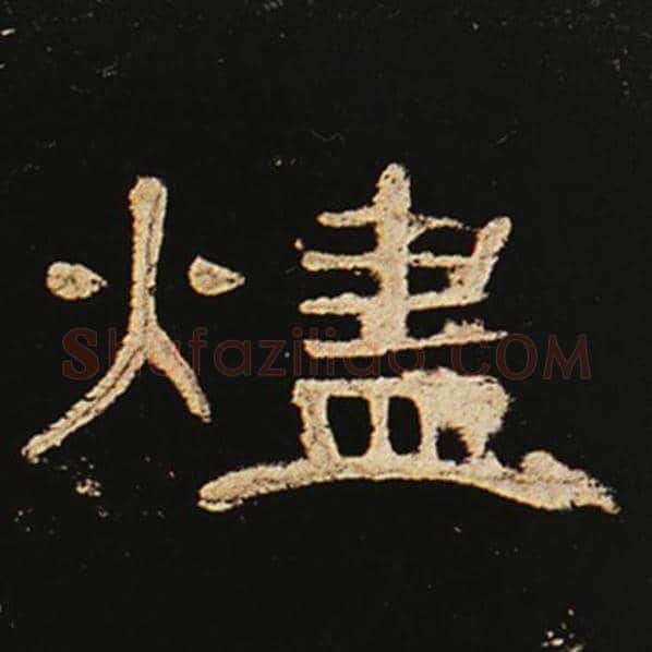 王敞毛笔隶书烬字的写法,摘自王敞书法作品曹全碑