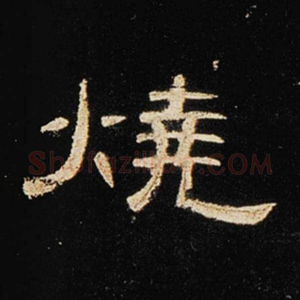 王敞毛笔隶书烧字的写法,摘自王敞书法作品曹全碑