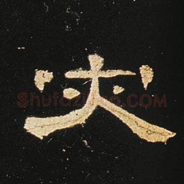 王敞毛笔隶书灾字的写法,摘自王敞书法作品曹全碑