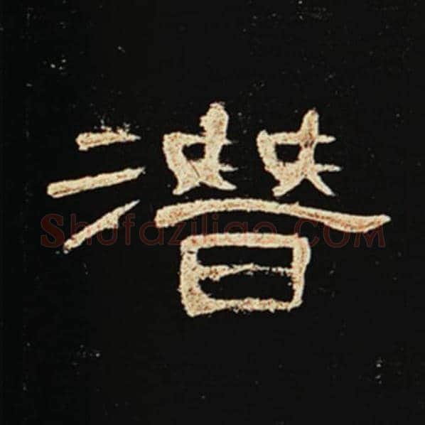 王敞毛笔隶书潜字的写法,摘自王敞书法作品曹全碑
