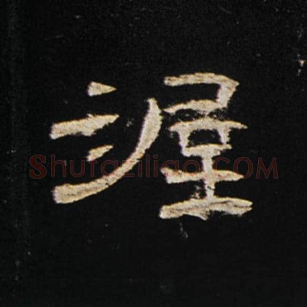 王敞毛笔隶书渥字的写法,摘自王敞书法作品曹全碑