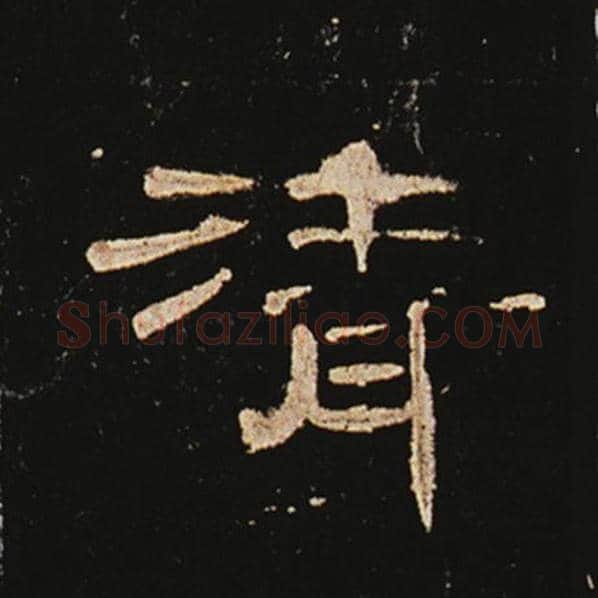 王敞毛笔隶书清字的写法,摘自王敞书法作品曹全碑