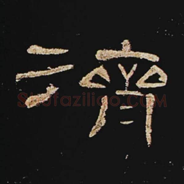 王敞毛笔隶书济字的写法,摘自王敞书法作品曹全碑