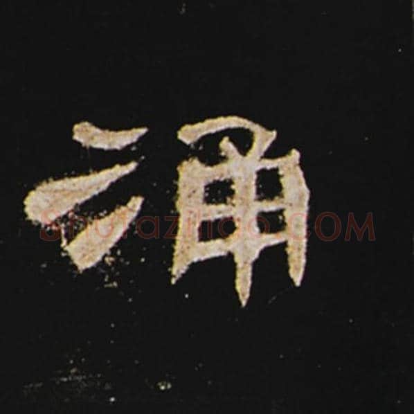 王敞毛笔隶书涌字的写法,摘自王敞书法作品曹全碑