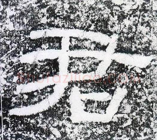 君字仇靖毛笔隶书书法写法,摘自西狭颂