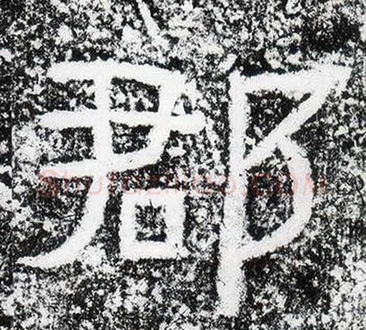 郡字仇靖毛笔隶书书法写法,摘自西狭颂