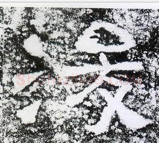 浚字仇靖毛笔隶书书法写法,摘自西狭颂