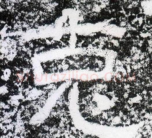 克字仇靖毛笔隶书书法写法,摘自西狭颂