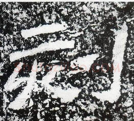 刻字仇靖毛笔隶书书法写法,摘自西狭颂
