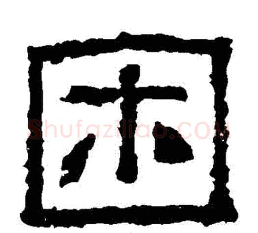 睏字仇靖毛笔隶书书法写法,摘自西狭颂