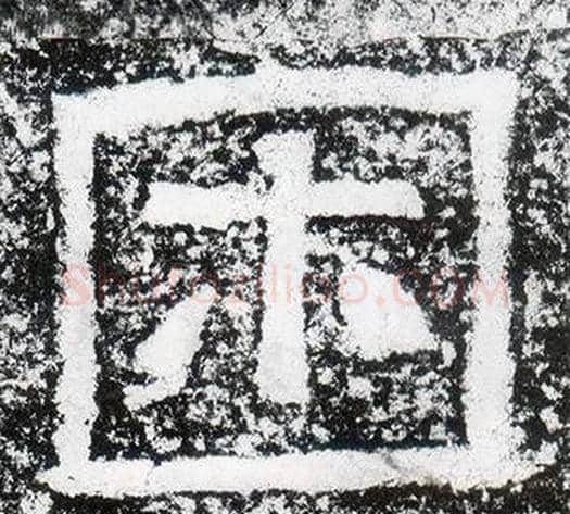 困字仇靖毛笔隶书书法写法,摘自西狭颂