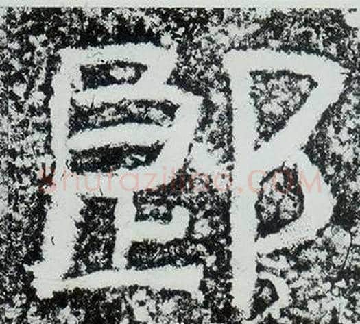 郎字仇靖毛笔隶书书法写法,摘自西狭颂