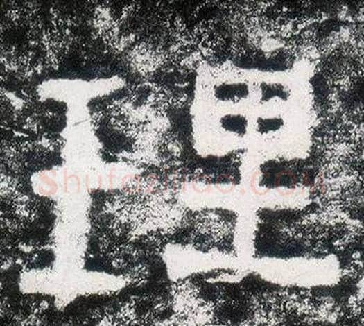 理字仇靖毛笔隶书书法写法,摘自西狭颂