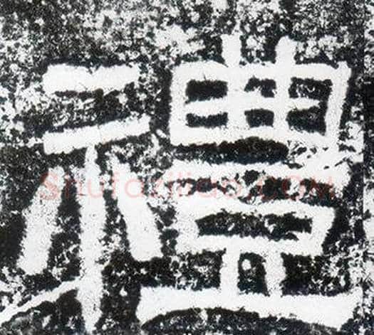 禮字仇靖毛笔隶书书法写法,摘自西狭颂