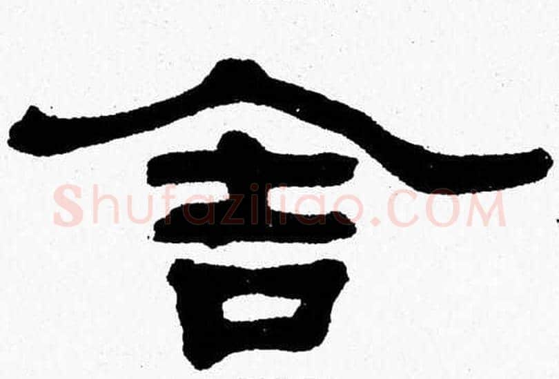 舍字张森毛笔隶书书法写法,摘自张森毛笔隶书书法作品