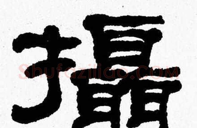 攝字张森毛笔隶书书法写法,摘自张森毛笔隶书书法作品
