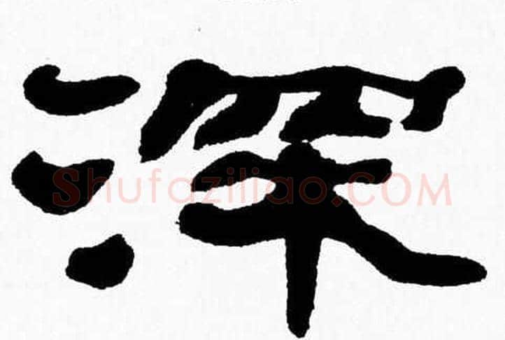 深字张森毛笔隶书书法写法,摘自张森毛笔隶书书法作品