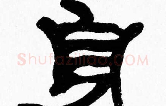 身字张森毛笔隶书书法写法,摘自张森毛笔隶书书法作品