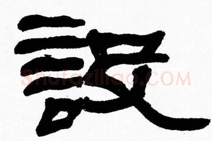 設字张森毛笔隶书书法写法,摘自张森毛笔隶书书法作品