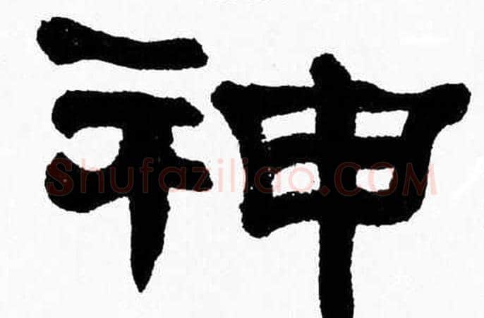 神字张森毛笔隶书书法写法,摘自张森毛笔隶书书法作品
