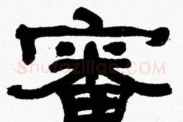 審字张森毛笔隶书书法写法,摘自张森毛笔隶书书法作品