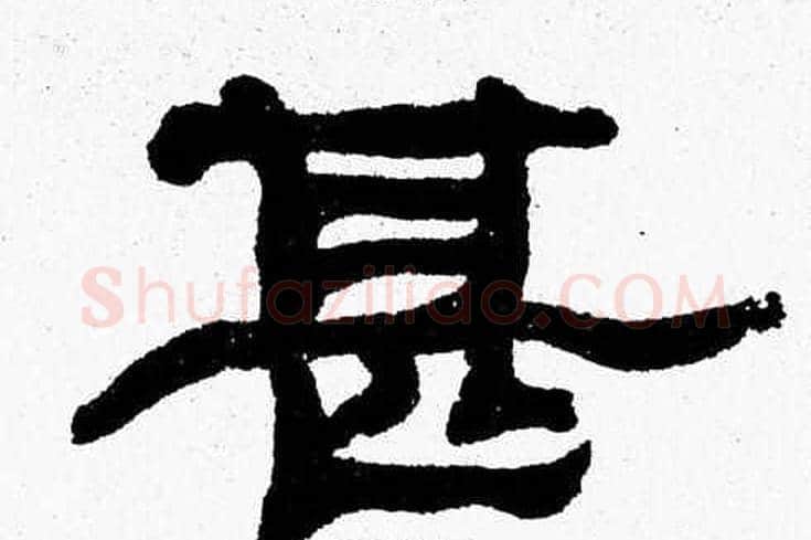 甚字张森毛笔隶书书法写法,摘自张森毛笔隶书书法作品