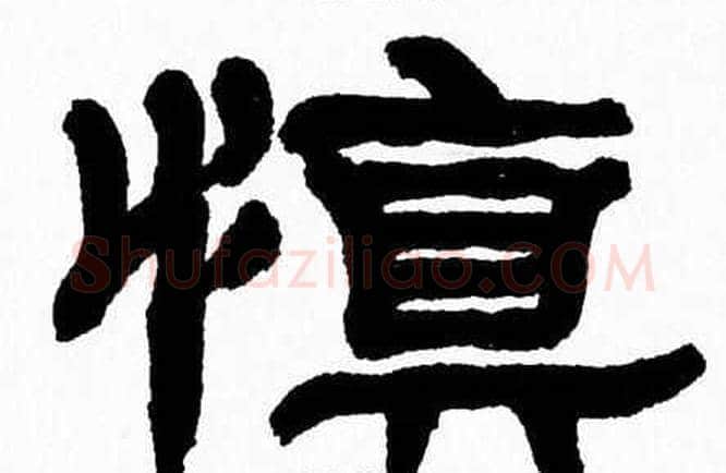 慎字张森毛笔隶书书法写法,摘自张森毛笔隶书书法作品