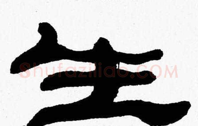 生字张森毛笔隶书书法写法,摘自张森毛笔隶书书法作品