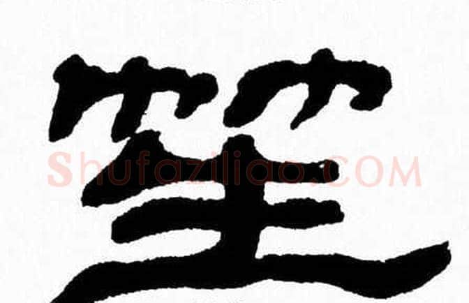 笙字张森毛笔隶书书法写法,摘自张森毛笔隶书书法作品