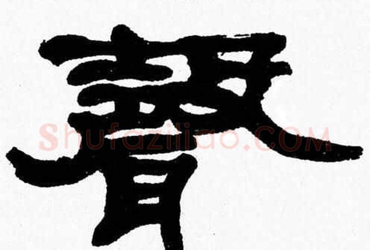聲字张森毛笔隶书书法写法,摘自张森毛笔隶书书法作品