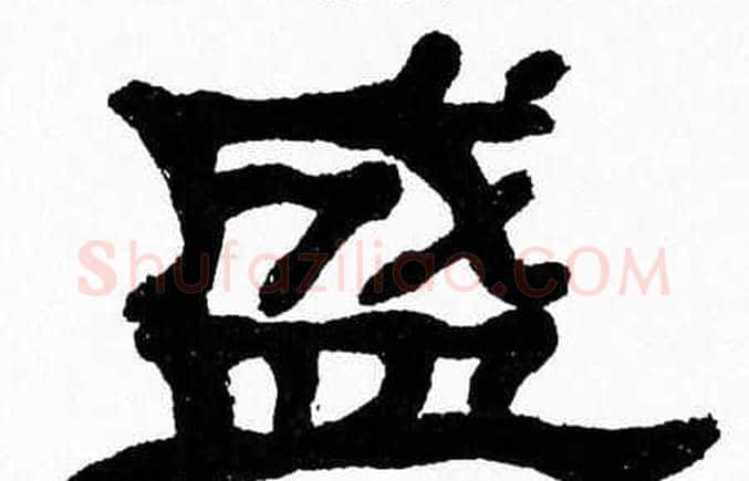 盛字张森毛笔隶书书法写法,摘自张森毛笔隶书书法作品