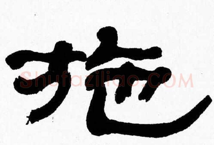 施字张森毛笔隶书书法写法,摘自张森毛笔隶书书法作品