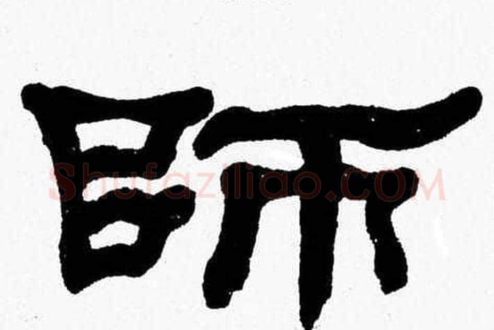 師字张森毛笔隶书书法写法,摘自张森毛笔隶书书法作品