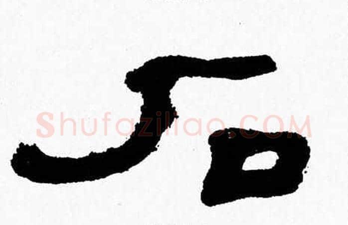 石字张森毛笔隶书书法写法,摘自张森毛笔隶书书法作品