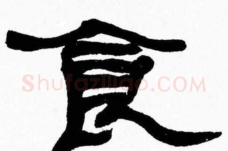 食字张森毛笔隶书书法写法,摘自张森毛笔隶书书法作品