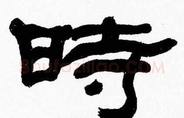 時字张森毛笔隶书书法写法,摘自张森毛笔隶书书法作品