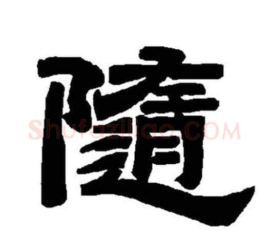 随字唐玄宗毛笔隶书书法写法,摘自唐玄宗毛笔隶书书法作品