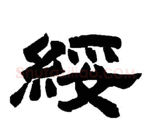 綏字唐玄宗毛笔隶书书法写法,摘自唐玄宗毛笔隶书书法作品